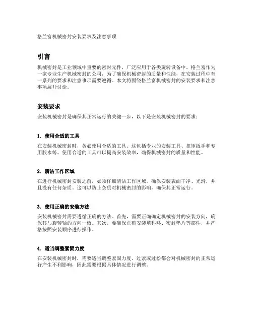 格兰富机械密封安装要求及注意事项