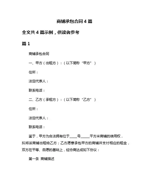 商铺承包合同4篇