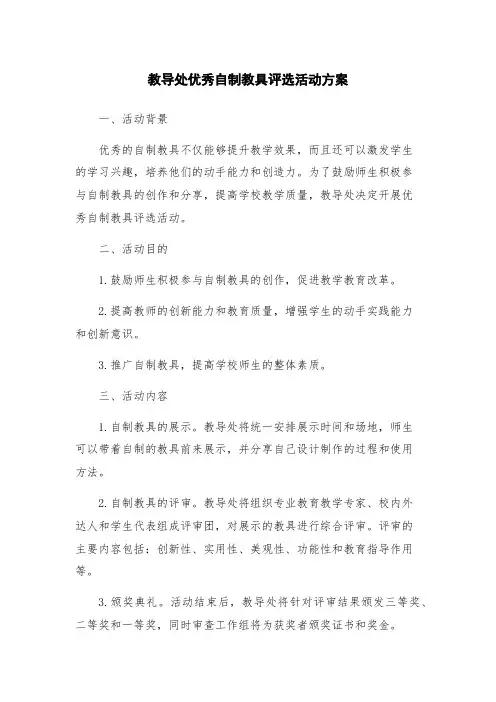 教导处优秀自制教具评选活动方案