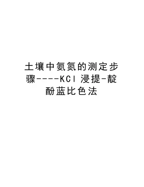 土壤中氨氮的测定步骤----KCl浸提-靛酚蓝比色法知识讲解