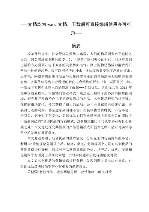 电商环境下名创优品的营销战略分析-营销管理-毕业论文