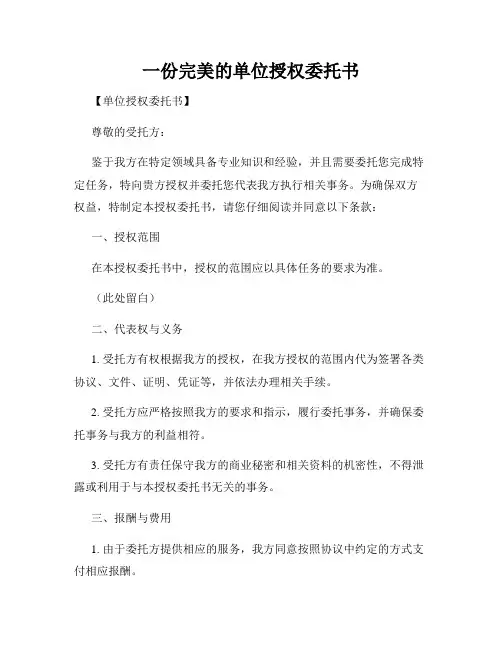 一份完美的单位授权委托书