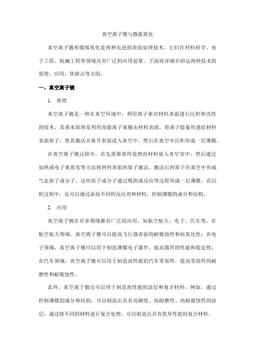 真空离子镀和微弧氧化