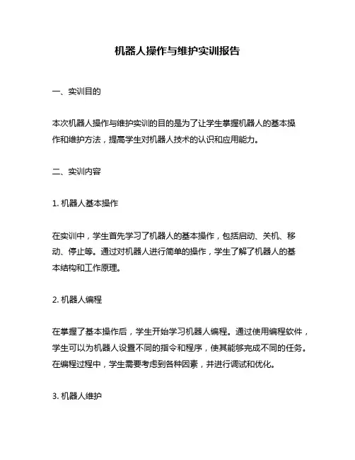 机器人操作与维护实训报告