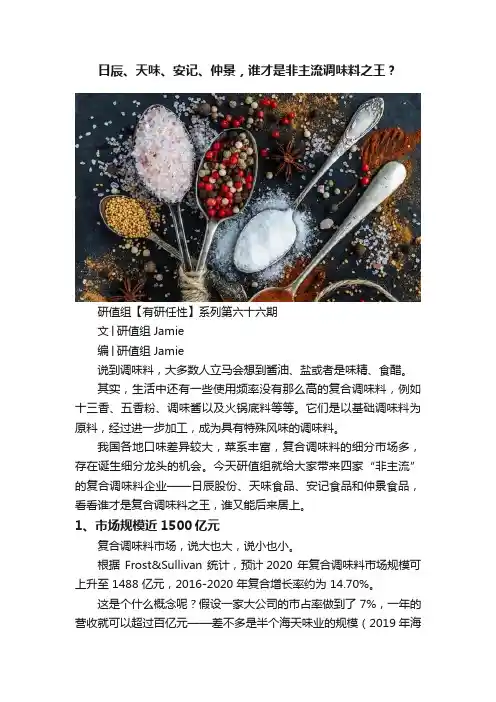 日辰、天味、安记、仲景，谁才是非主流调味料之王？