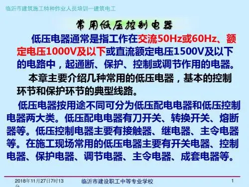 常用低压电器及电气控制原理