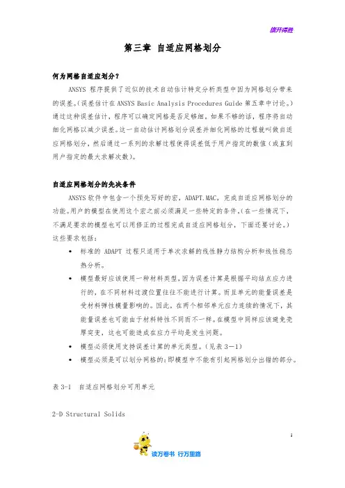 自适应网格划分【ANSYS分析指南精华】