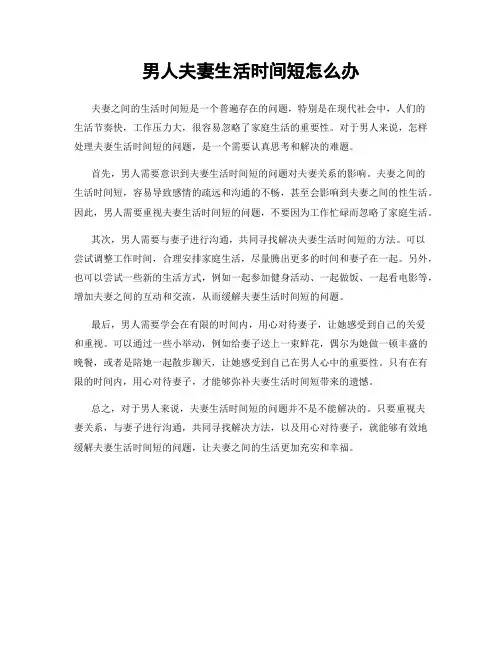 男人夫妻生活时间短怎么办