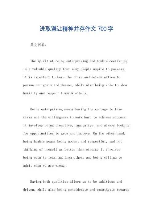 进取谦让精神并存作文700字