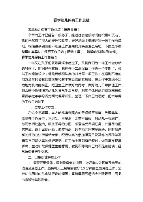 春季幼儿保育工作总结（精选5篇）
