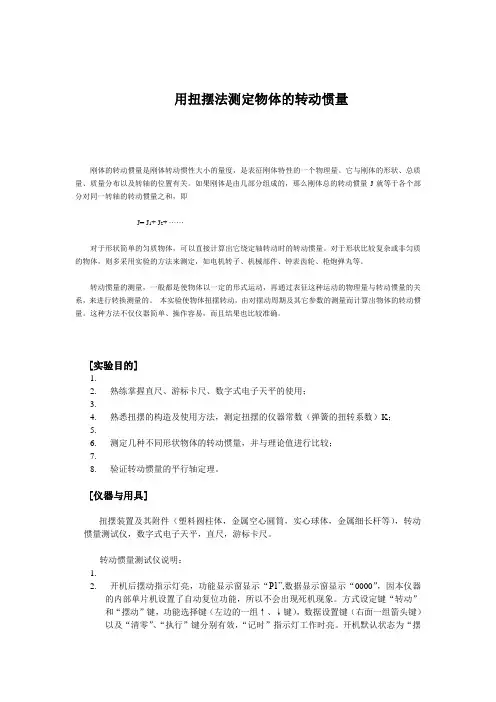用扭摆法测定物体的转动惯量