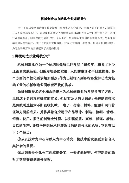 机械制造与自动化专业调研报告(新)