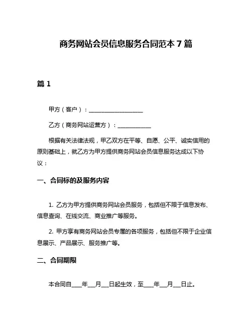 商务网站会员信息服务合同范本7篇