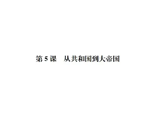 秋岳麓版九年级历史上册习题课件：第5课 从共和国到大帝国(共17张PPT)
