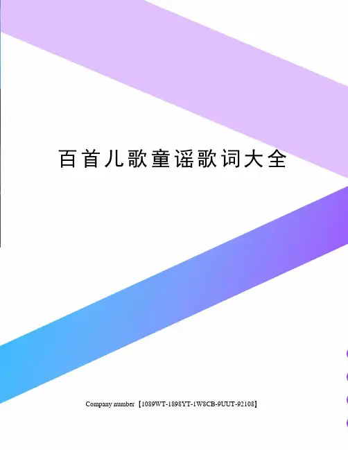 百首儿歌童谣歌词大全图文稿