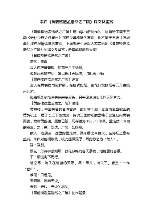 李白《黄鹤楼送孟浩然之广陵》译文及鉴赏