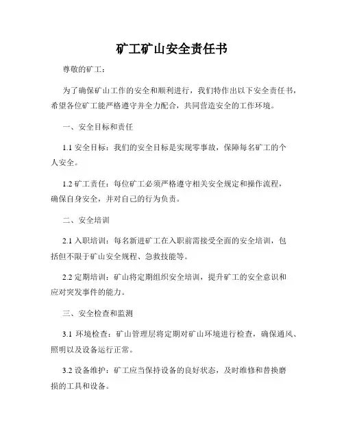 矿工矿山安全责任书