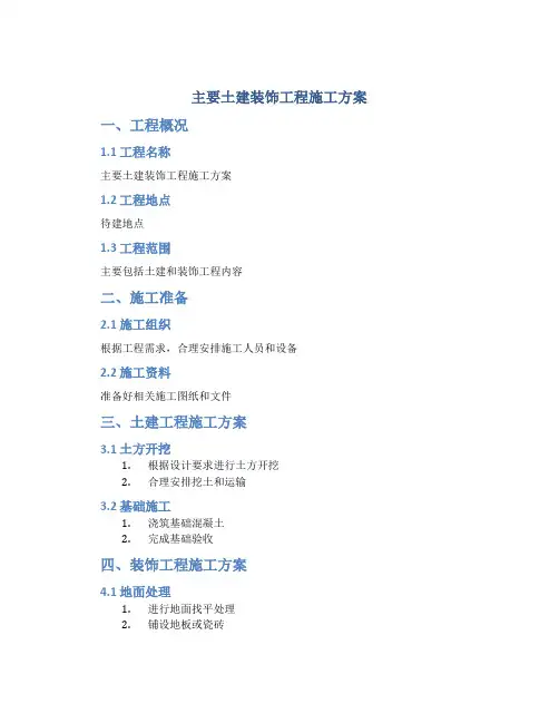 主要土建装饰工程施工方案