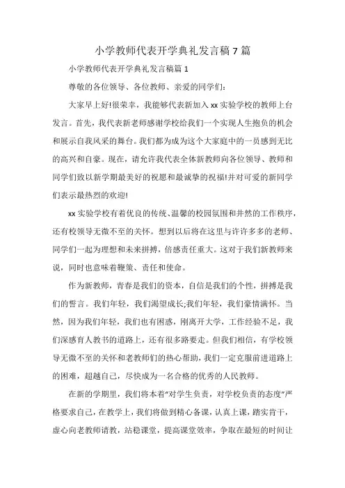 小学教师代表开学典礼发言稿7篇