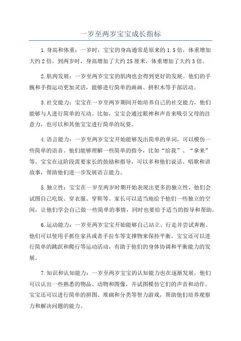 一岁至两岁宝宝成长指标