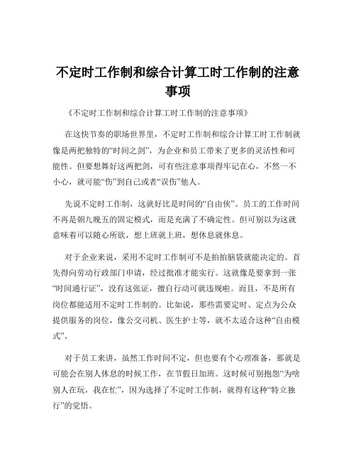 不定时工作制和综合计算工时工作制的注意事项