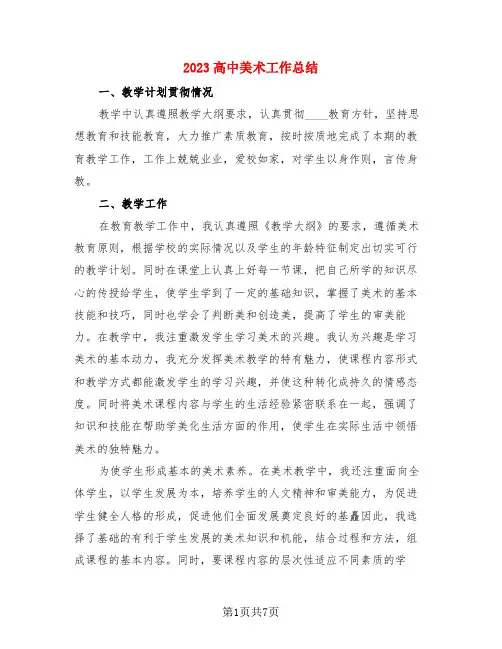 2023高中美术工作总结(4篇)