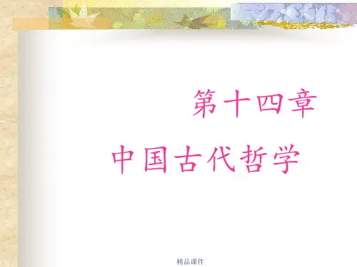 第十四章中国古代哲学ppt课件
