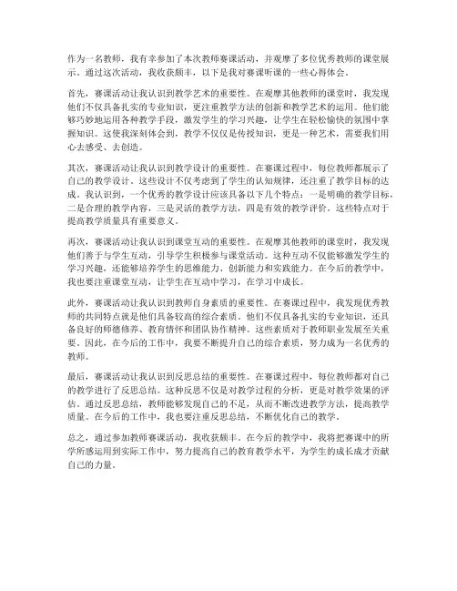 教师赛课听课心得体会