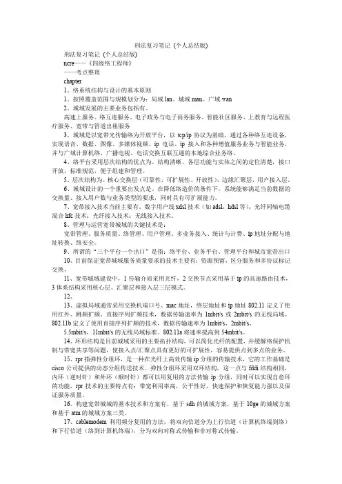 2019精选刑法复习笔记 (个人总结版)_0