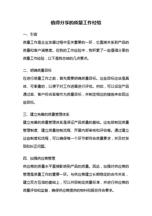 值得分享的质量工作经验