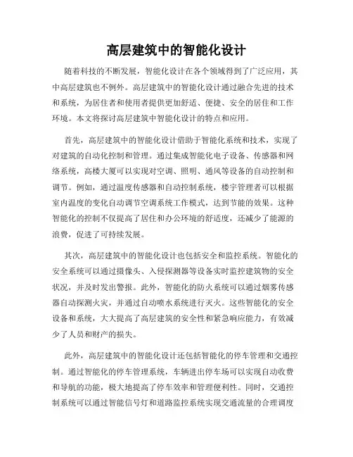 高层建筑中的智能化设计
