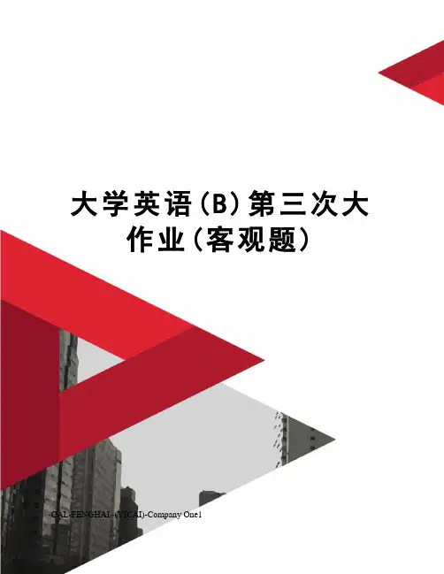 大学英语(B)第三次大作业(客观题)