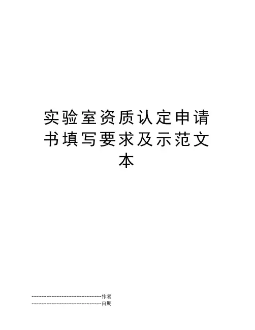 实验室资质认定申请书填写要求及示范文本