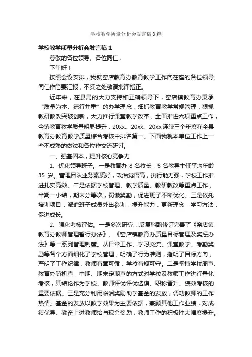 学校教学质量分析会发言稿8篇