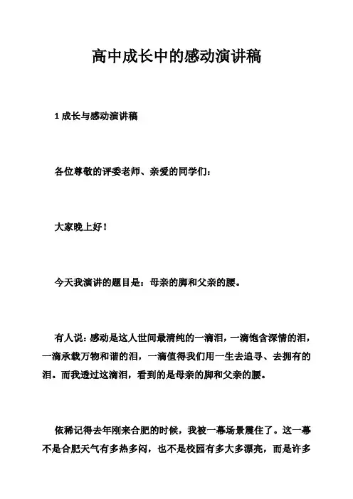 高中成长中的感动演讲稿