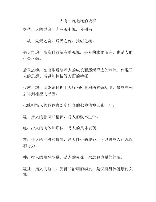 人有三魂七魄的故事