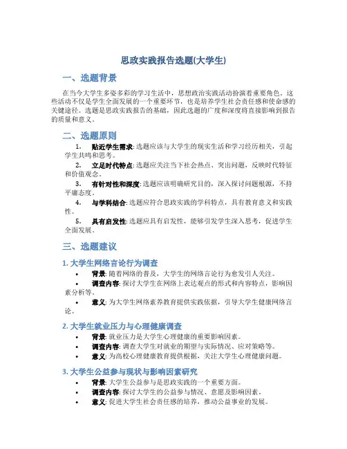 思政实践报告选题(大学生)