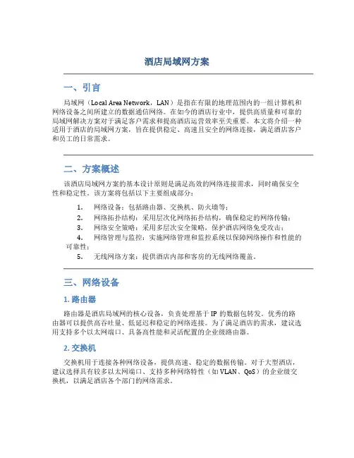 酒店局域网方案