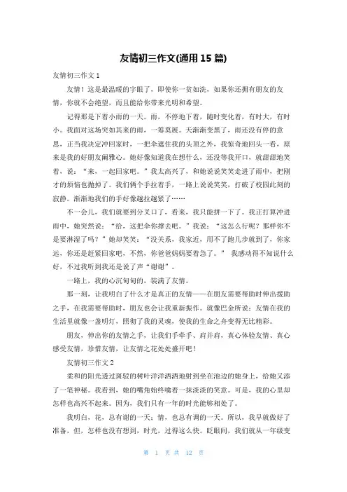 友情初三作文(通用15篇)