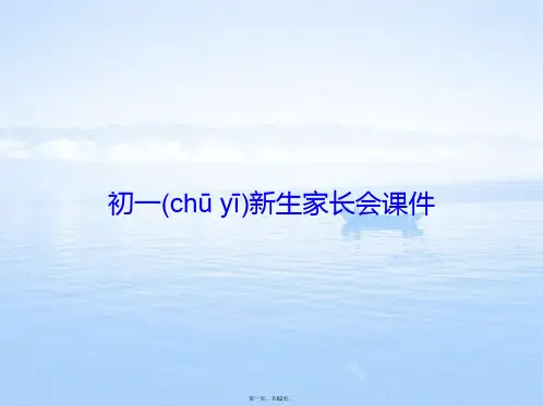 初一新生家长会课件
