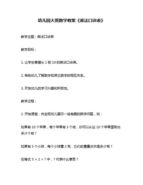 幼儿园大班数学教案《乘法口诀表》
