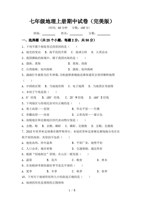 七年级地理上册期中试卷(完美版)