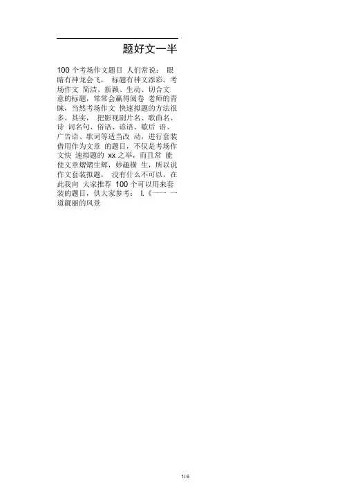 100个精彩考场作文题目(中考高考必备)