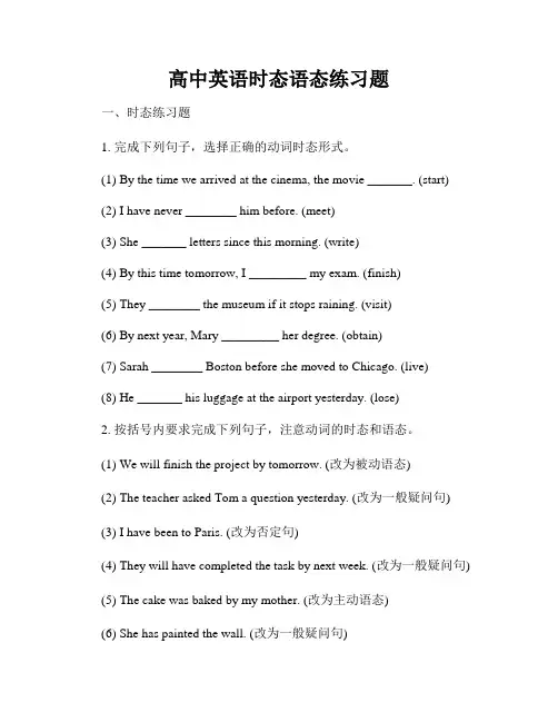 高中英语时态语态练习题