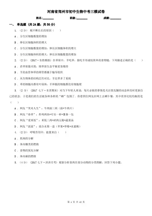 河南省郑州市初中生物中考三模试卷