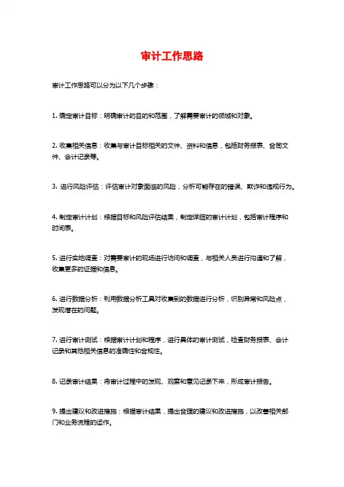 审计工作思路
