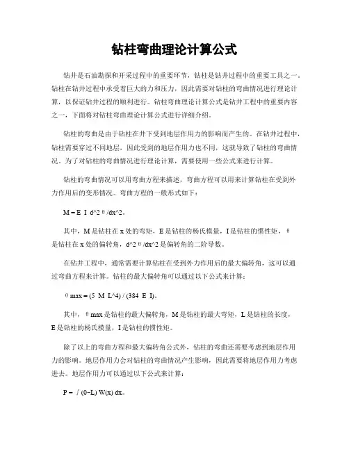 钻柱弯曲理论计算公式