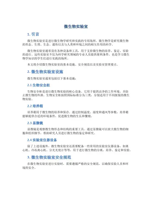 微生物实验室