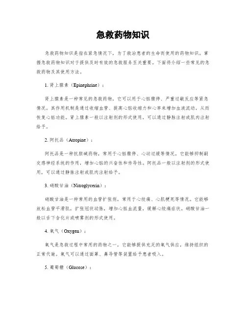 急救药物知识