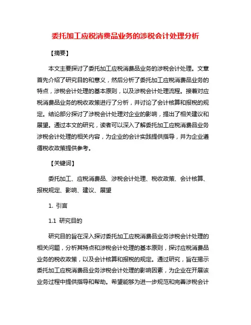委托加工应税消费品业务的涉税会计处理分析